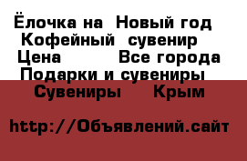 Ёлочка на  Новый год!  Кофейный  сувенир! › Цена ­ 250 - Все города Подарки и сувениры » Сувениры   . Крым